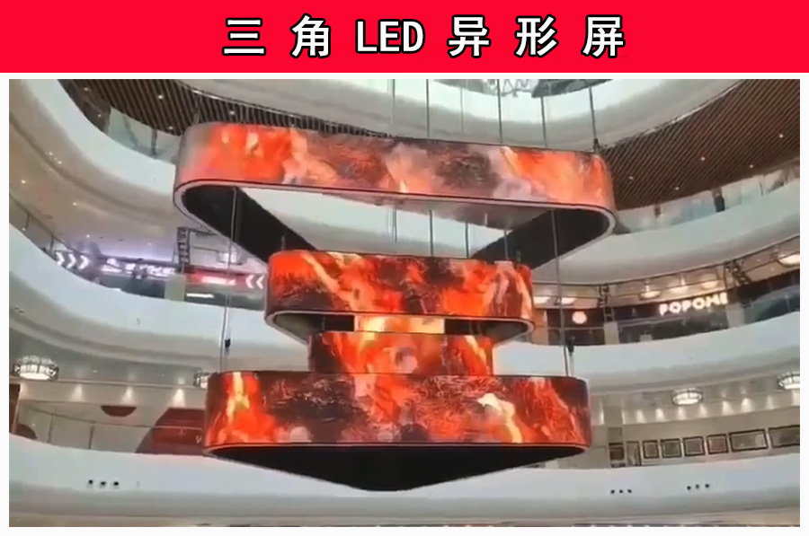 大型购物商场LED三角异形广告显示屏(图1)