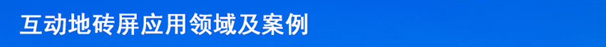 P2.5互動地磚屏源頭批發(fā)廠家(圖12)